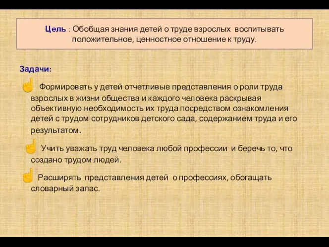 Цель : Обобщая знания детей о труде взрослых воспитывать положительное,