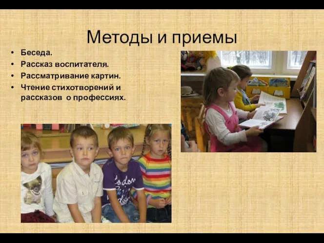 Методы и приемы Беседа. Рассказ воспитателя. Рассматривание картин. Чтение стихотворений и рассказов о профессиях.