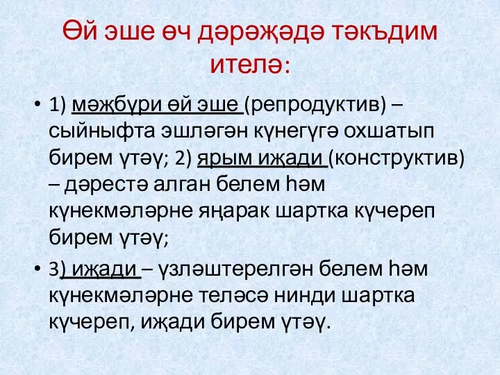 Өй эше өч дәрәҗәдә тәкъдим ителә: 1) мәҗбүри өй эше (репродуктив) – сыйныфта