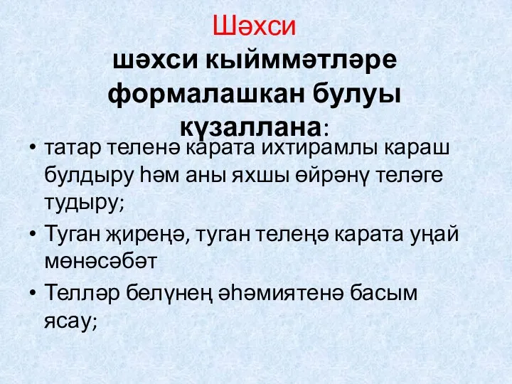 Шәхси шәхси кыйммәтләре формалашкан булуы күзаллана: татар теленә карата ихтирамлы