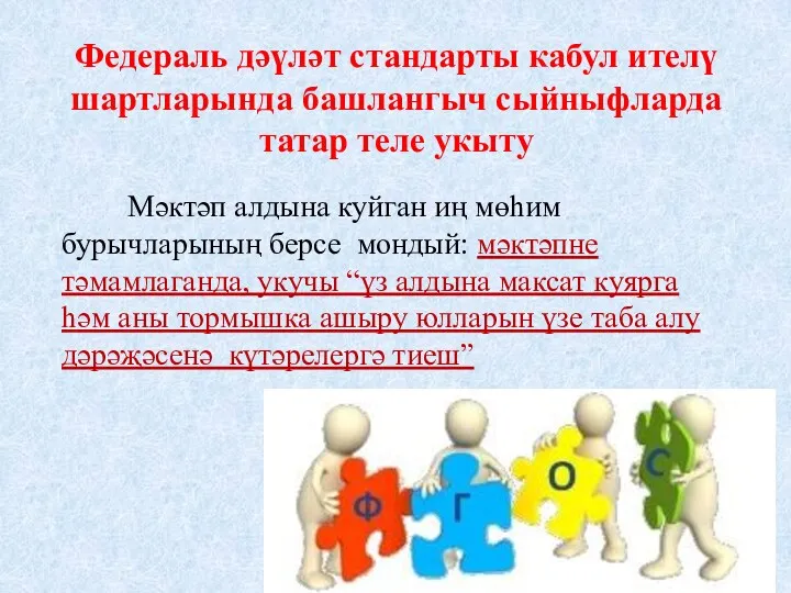 Федераль дәүләт стандарты кабул ителү шартларында башлангыч сыйныфларда татар теле укыту Мәктәп алдына