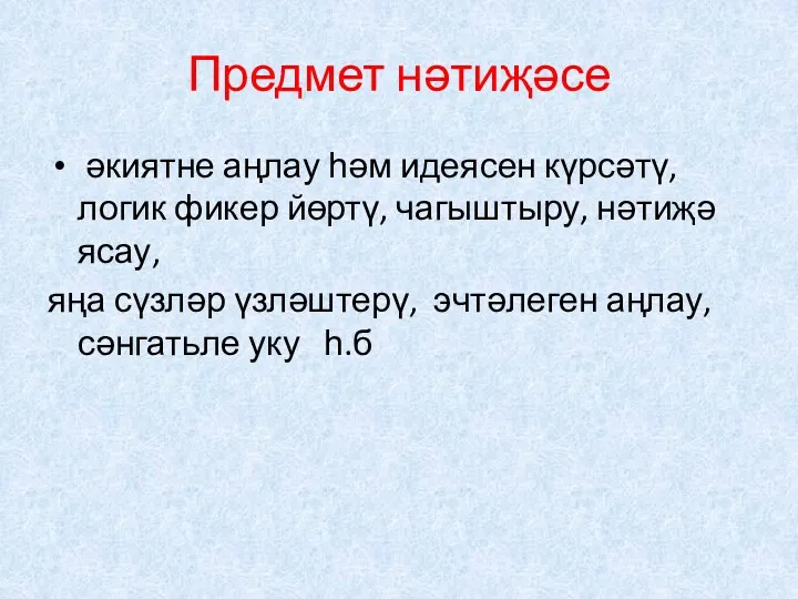 Предмет нәтиҗәсе әкиятне аңлау һәм идеясен күрсәтү, логик фикер йөртү,