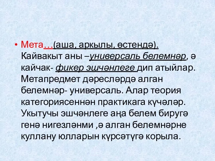 Мета…(аша, аркылы, өстендә). Кайвакыт аны –универсаль белемнәр, ә кайчак- фикер