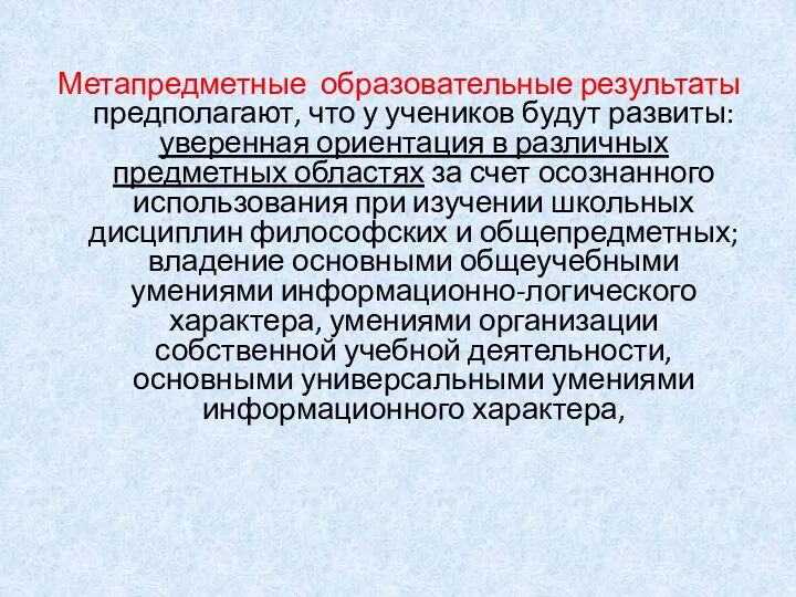 Метапредметные образовательные результаты предполагают, что у учеников будут развиты: уверенная