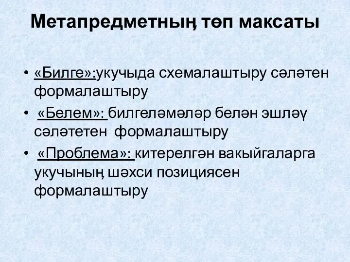 Метапредметныӊ төп максаты «Билге»:укучыда схемалаштыру сәләтен формалаштыру «Белем»: билгеләмәләр белән