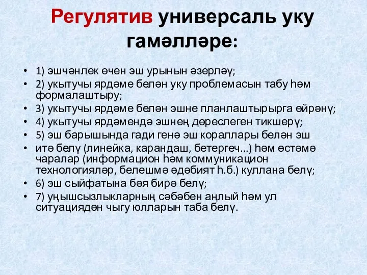 Регулятив универсаль уку гамәлләре: 1) эшчәнлек өчен эш урынын әзерләү;