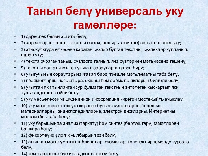 Танып белү универсаль уку гамәлләре: 1) дәреслек белән эш итә белү; 2) хәрефләрне