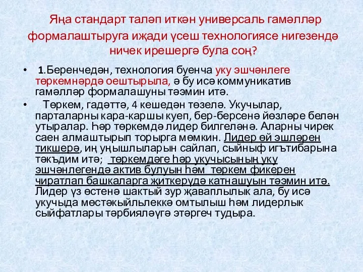 Яңа стандарт таләп иткән универсаль гамәлләр формалаштыруга иҗади үсеш технологиясе