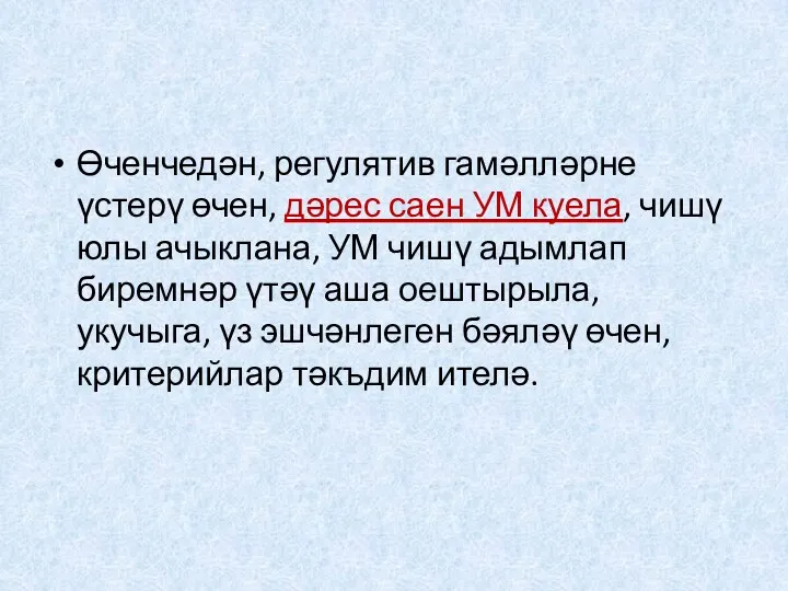 Өченчедән, регулятив гамәлләрне үстерү өчен, дәрес саен УМ куела, чишү юлы ачыклана, УМ