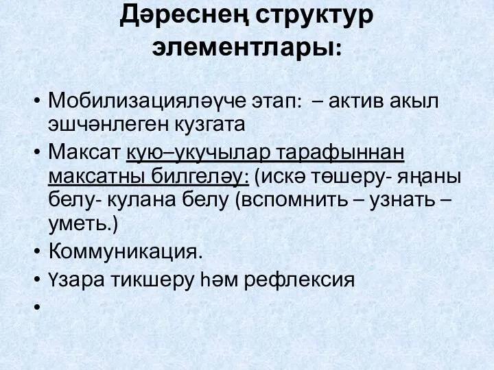 Дәреснең структур элементлары: Мобилизацияләүче этап: – актив акыл эшчәнлеген кузгата