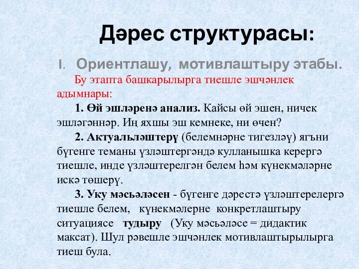 Дәрес структурасы: I. Ориентлашу, мотивлаштыру этабы. Бу этапта башкарылырга тиешле