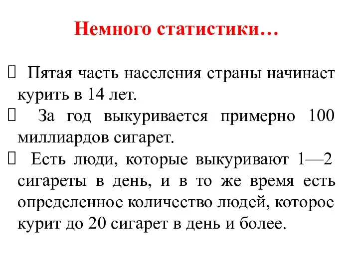 Немного статистики… Пятая часть населения страны начинает курить в 14