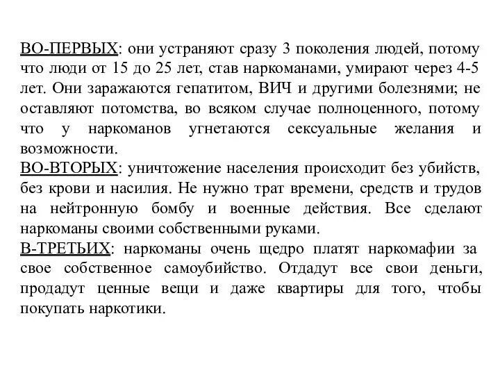 ВО-ПЕРВЫХ: они устраняют сразу 3 поколения людей, потому что люди