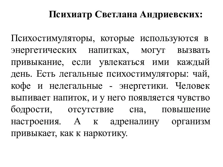 Психиатр Светлана Андриевских: Психостимуляторы, которые используются в энергетических напитках, могут