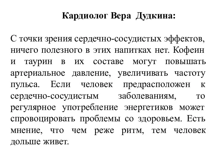 Кардиолог Вера Дудкина: С точки зрения сердечно-сосудистых эффектов, ничего полезного