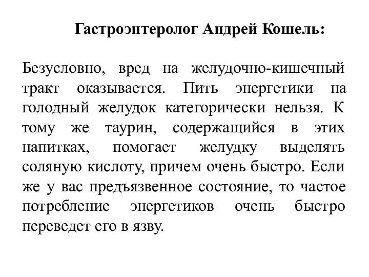 Гастроэнтеролог Андрей Кошель: Безусловно, вред на желудочно-кишечный тракт оказывается. Пить