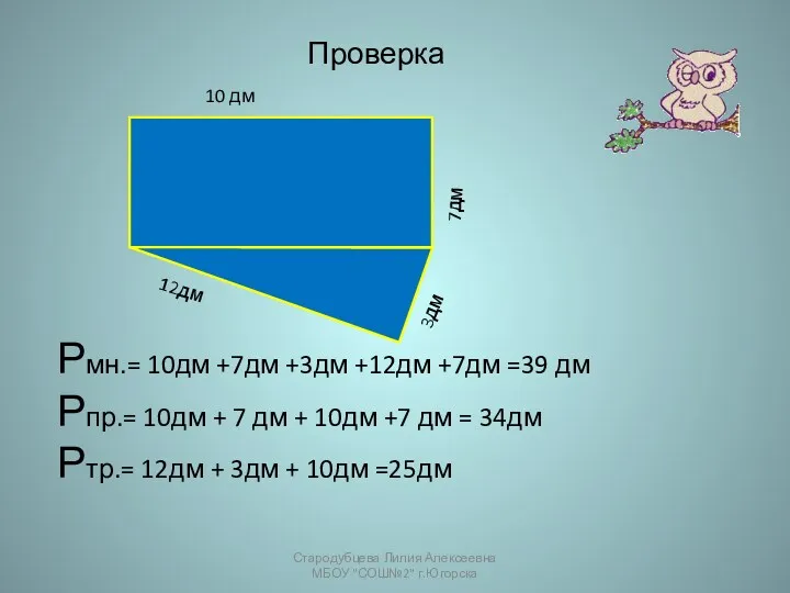 Рмн.= 10дм +7дм +3дм +12дм +7дм =39 дм Рпр.= 10дм + 7 дм