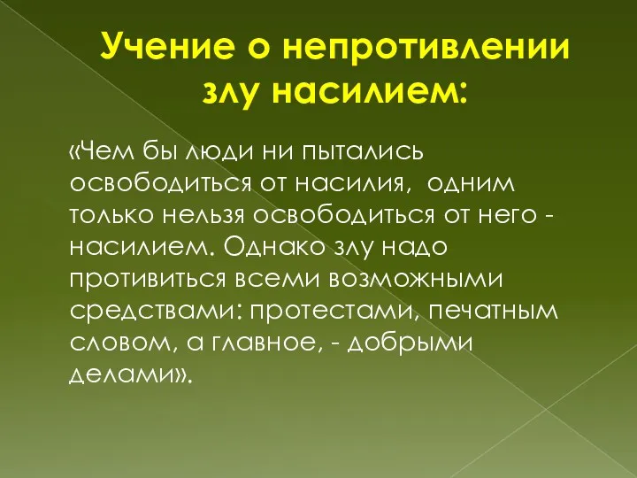 Учение о непротивлении злу насилием: «Чем бы люди ни пытались освободиться от насилия,