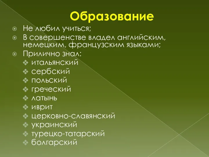 Образование Не любил учиться; В совершенстве владел английским, немецким, французским языками; Прилично знал: