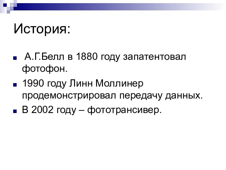 История: А.Г.Белл в 1880 году запатентовал фотофон. 1990 году Линн