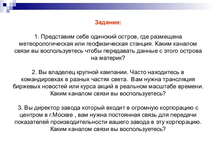 Задания: 1. Представим себе одинокий остров, где размещена метеорологическая или