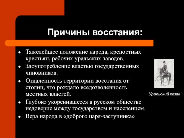 Причины восстания: Тяжелейшее положение народа, крепостных крестьян, рабочих уральских заводов.