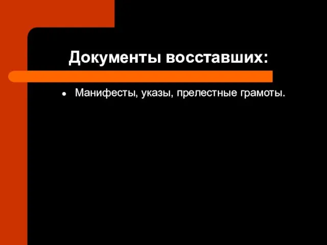 Документы восставших: Манифесты, указы, прелестные грамоты.