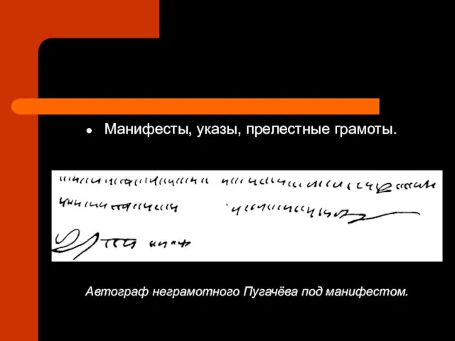 Манифесты, указы, прелестные грамоты. Автограф неграмотного Пугачёва под манифестом.