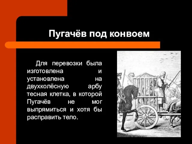 Пугачёв под конвоем Для перевозки была изготовлена и установлена на