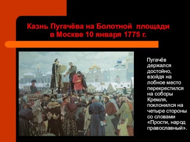 Казнь Пугачёва на Болотной площади в Москве 10 января 1775