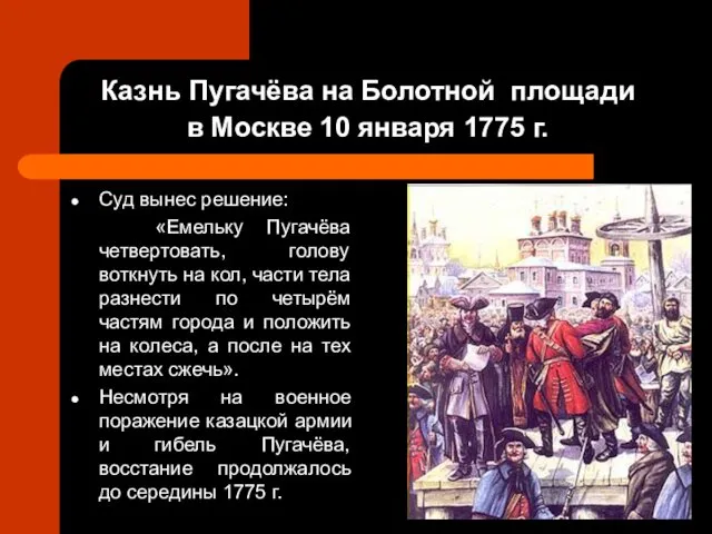 Казнь Пугачёва на Болотной площади в Москве 10 января 1775