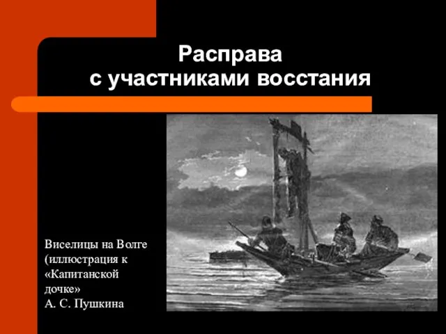 Расправа с участниками восстания Виселицы на Волге (иллюстрация к «Капитанской дочке» А. С. Пушкина