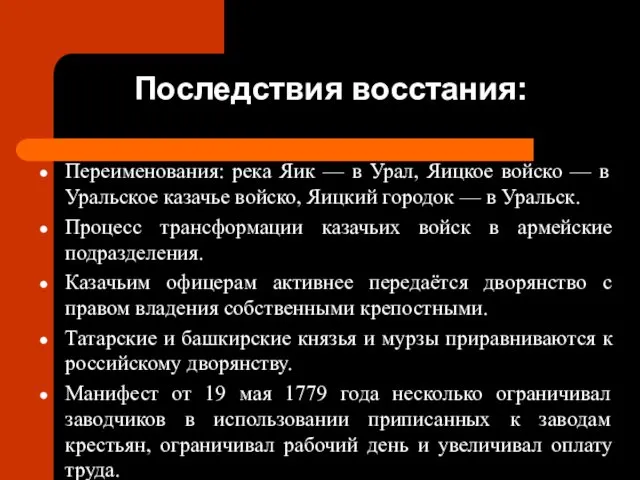 Последствия восстания: Переименования: река Яик — в Урал, Яицкое войско