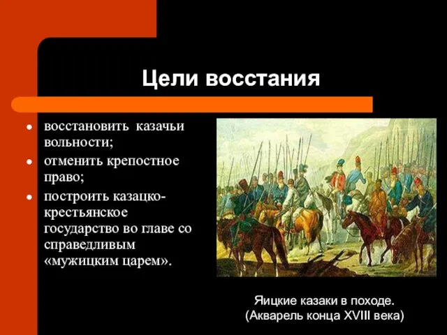 Цели восстания восстановить казачьи вольности; отменить крепостное право; построить казацко-крестьянское