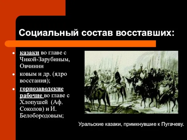 Социальный состав восставших: казаки во главе с Чикой-Зарубиным, Овчинни ковым