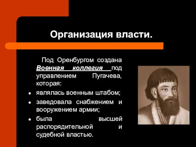 Организация власти. Под Оренбургом создана Военная коллегия под управлением Пугачева,