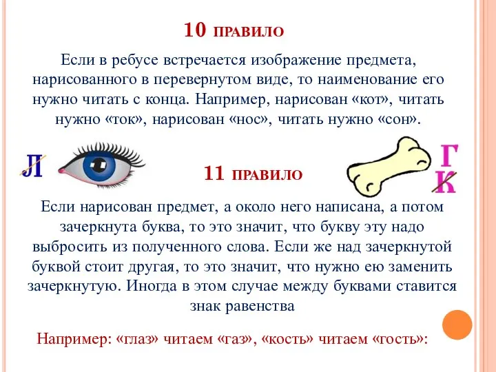 10 правило 11 правило Если в ребусе встречается изображение предмета, нарисованного в перевернутом