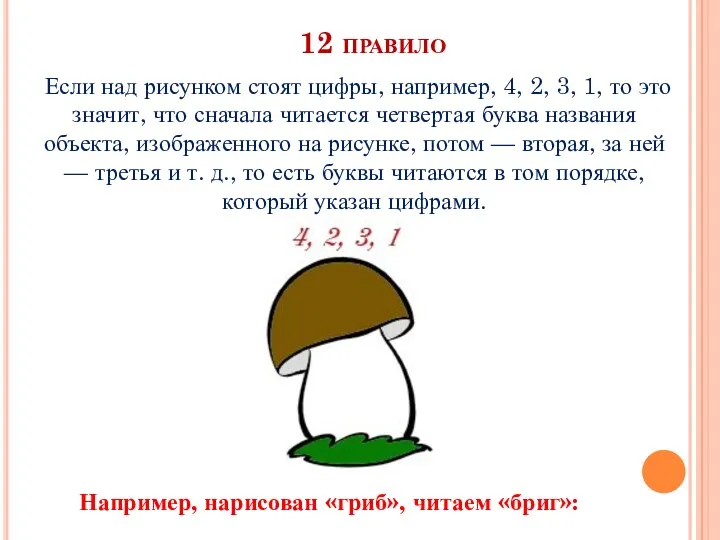 12 правило Если над рисунком стоят цифры, например, 4, 2,