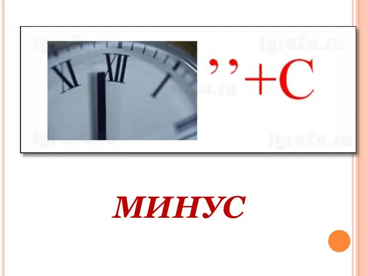 МИНУС