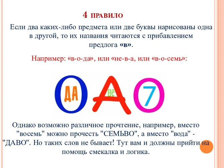 4 правило Если два каких-либо предмета или две буквы нарисованы одна в другой,