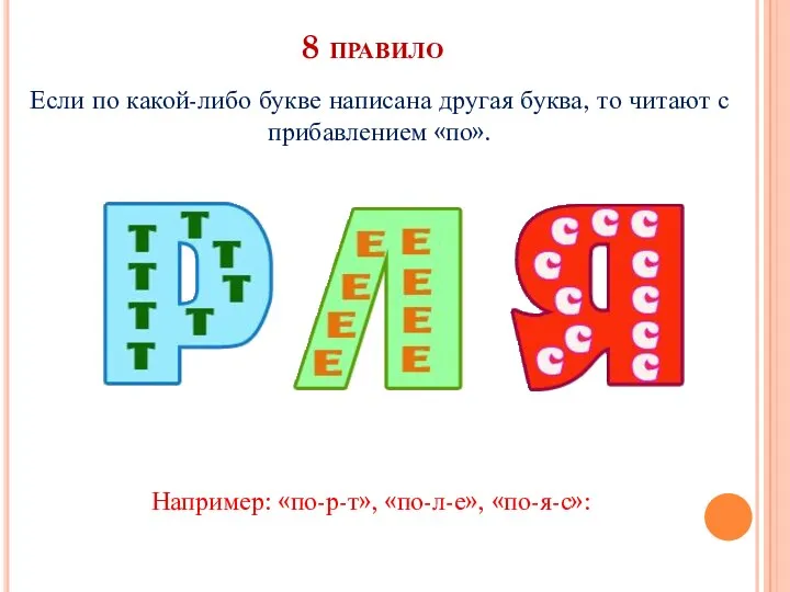 8 правило Если по какой-либо букве написана другая буква, то читают с прибавлением