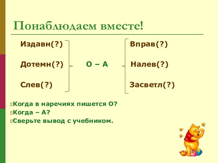 Понаблюдаем вместе! Издавн(?) Вправ(?) Дотемн(?) О – А Налев(?) Слев(?) Засветл(?) Когда в