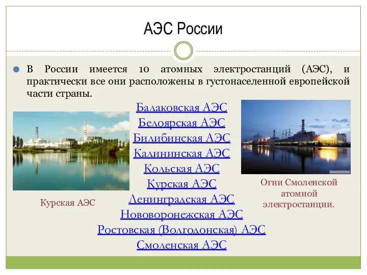 АЭС России В России имеется 10 атомных электростанций (АЭС), и