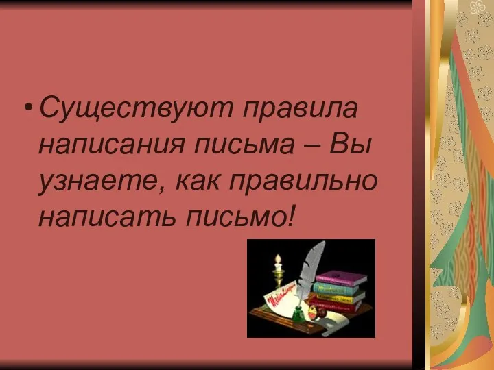 Существуют правила написания письма – Вы узнаете, как правильно написать письмо!