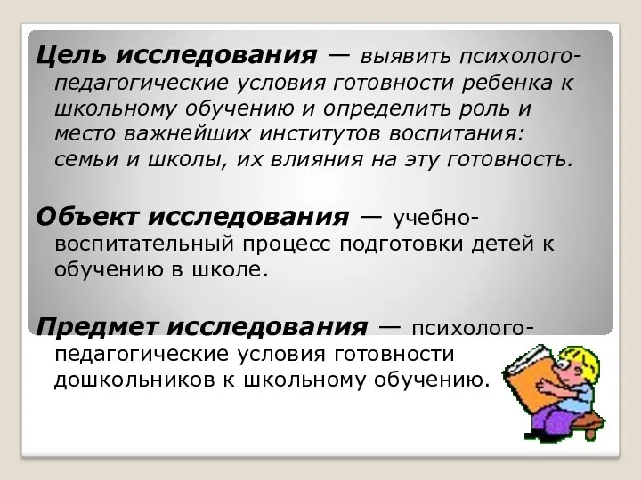 Цель исследования — выявить психолого-педагогические условия готовности ребенка к школьному обучению и определить