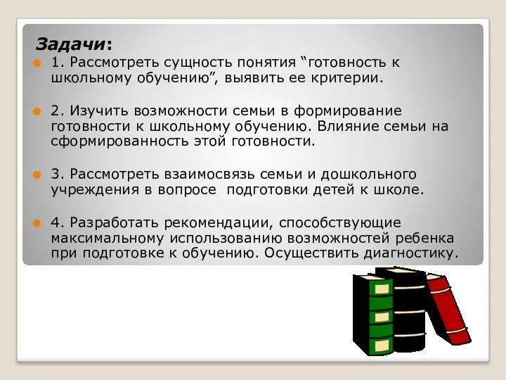 Задачи: 1. Рассмотреть сущность понятия “готовность к школьному обучению”, выявить ее критерии. 2.