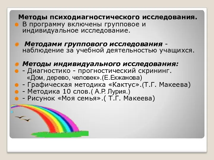 Методы психодиагностического исследования. В программу включены групповое и индивидуальное исследование.