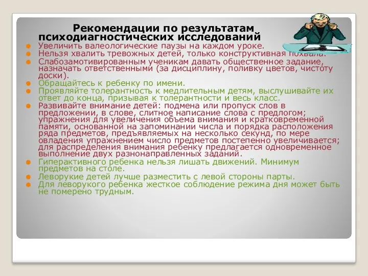 Рекомендации по результатам психодиагностических исследований Увеличить валеологические паузы на каждом уроке. Нельзя хвалить