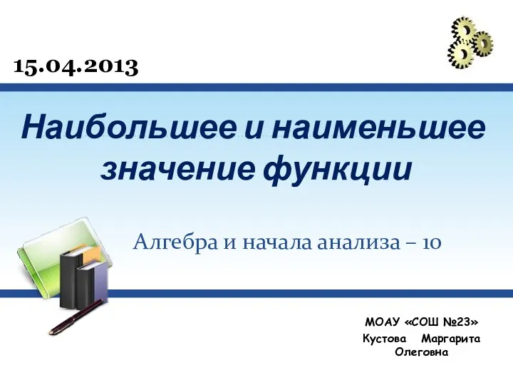 Наибольшее и наименьшее значение функции МОАУ «СОШ №23» Кустова Маргарита Олеговна Алгебра и