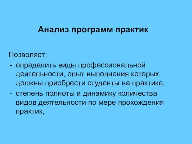 Анализ программ практик Позволяет: определить виды профессиональной деятельности, опыт выполнения